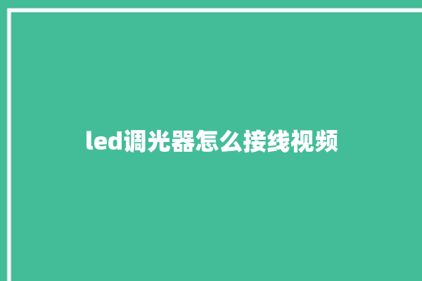 led调光器怎么接线视频