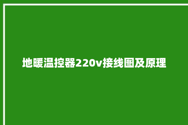 地暖温控器220v接线图及原理