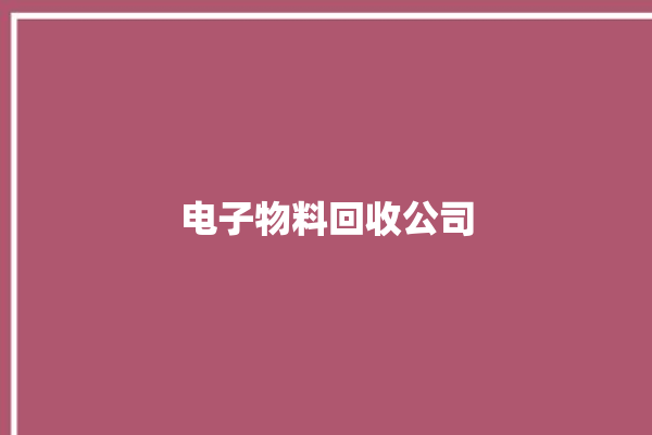 电子物料回收公司