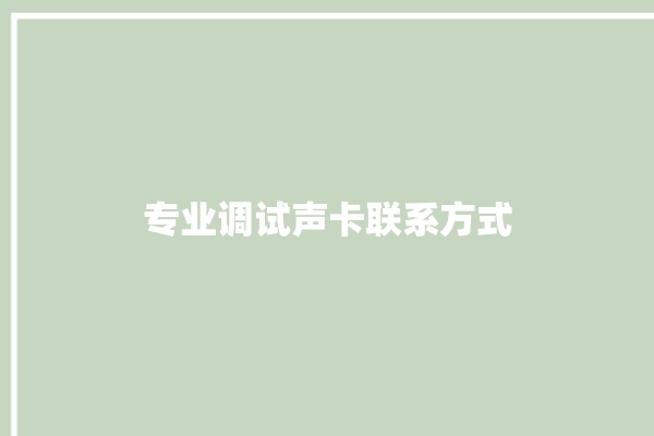 专业调试声卡联系方式