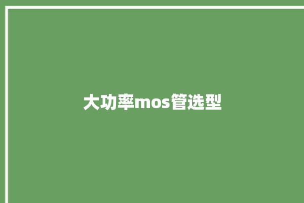 大功率mos管选型