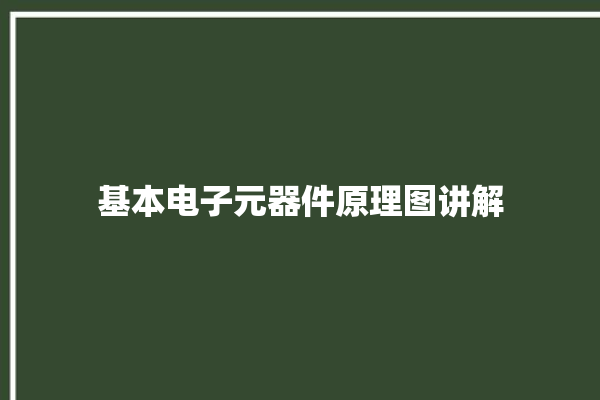 基本电子元器件原理图讲解