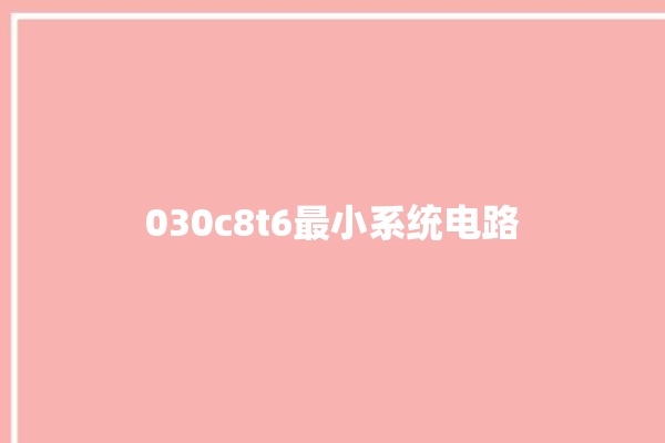 030c8t6最小系统电路