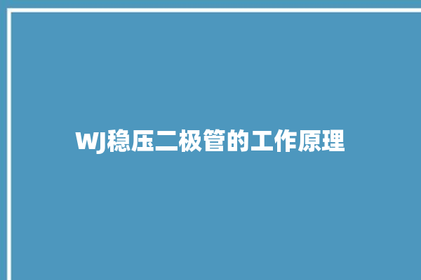 WJ稳压二极管的工作原理