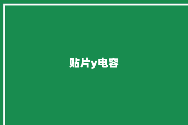 贴片y电容