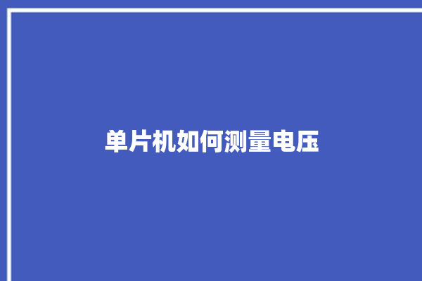 单片机如何测量电压