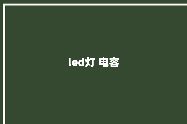 led灯 电容