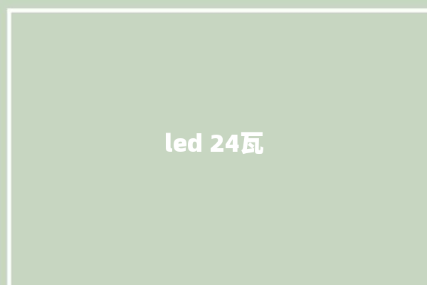 led 24瓦