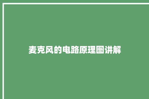 麦克风的电路原理图讲解