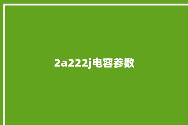 2a222j电容参数