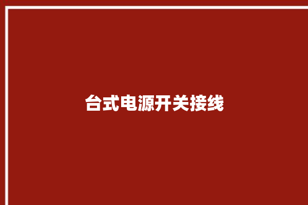 台式电源开关接线