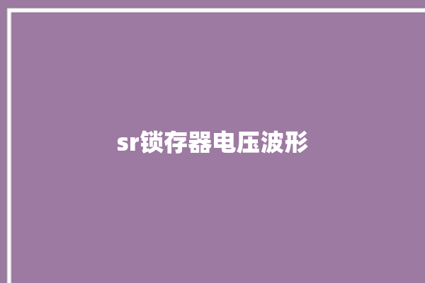 sr锁存器电压波形