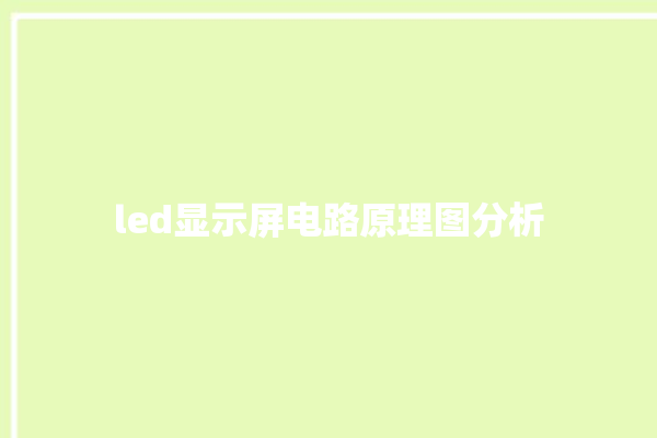 led显示屏电路原理图分析