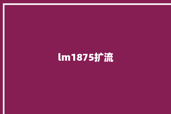 lm1875扩流