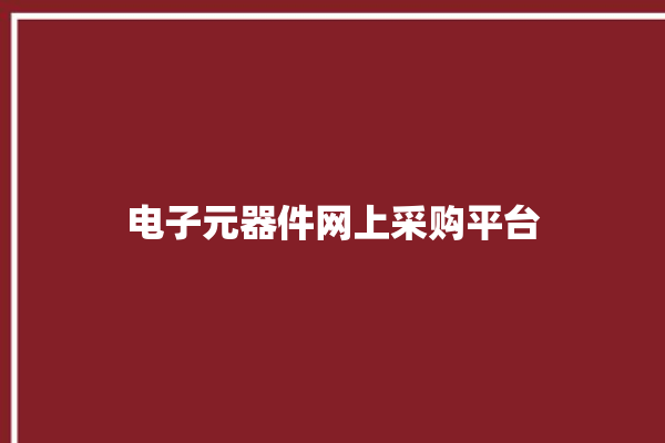 电子元器件网上采购平台