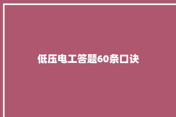 低压电工答题60条口诀