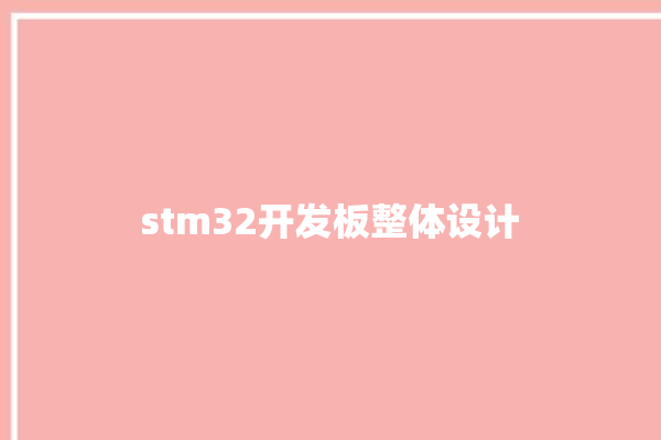 stm32开发板整体设计