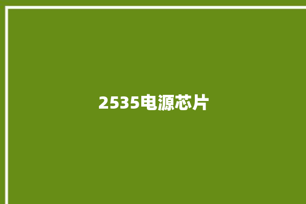 2535电源芯片