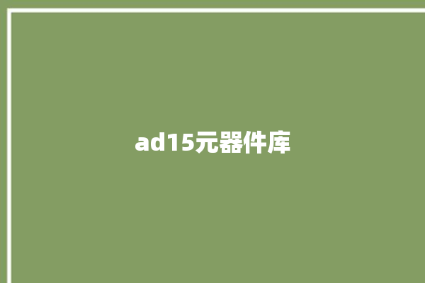 ad15元器件库