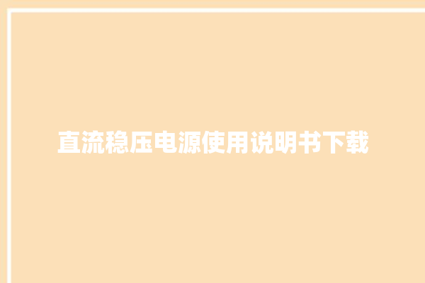 直流稳压电源使用说明书下载