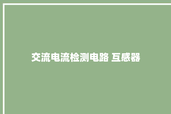 交流电流检测电路 互感器