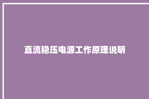 直流稳压电源工作原理说明