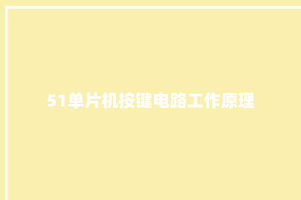 51单片机按键电路工作原理