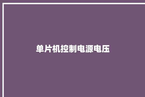 单片机控制电源电压