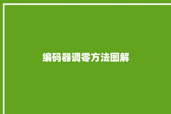 编码器调零方法图解