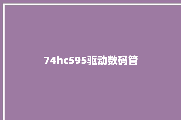 74hc595驱动数码管