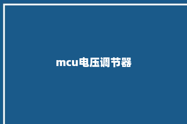 mcu电压调节器