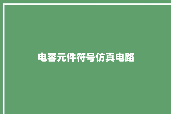 电容元件符号仿真电路