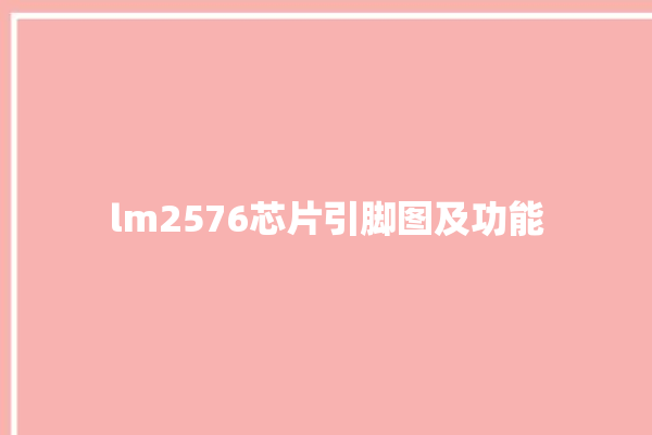 lm2576芯片引脚图及功能