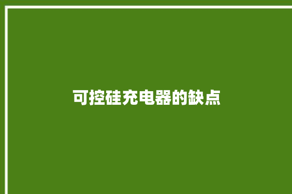 可控硅充电器的缺点