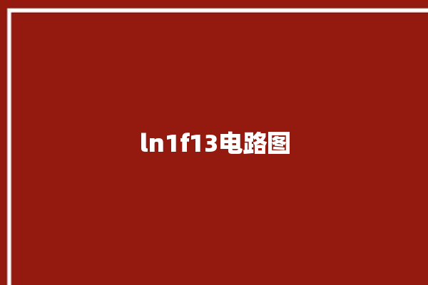 ln1f13电路图