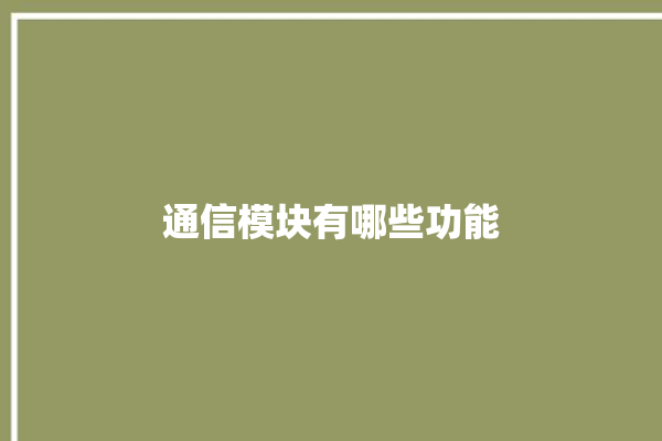 通信模块有哪些功能