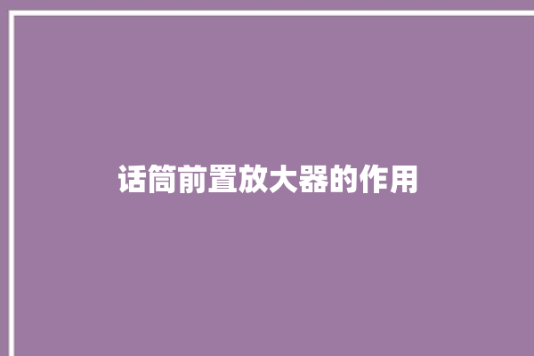 话筒前置放大器的作用