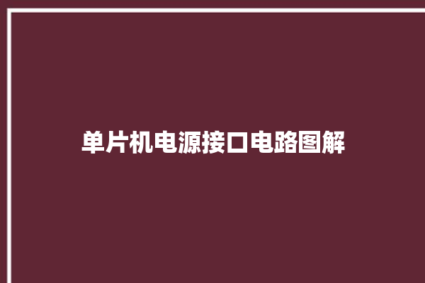 单片机电源接口电路图解