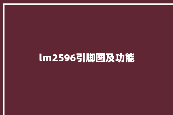 lm2596引脚图及功能