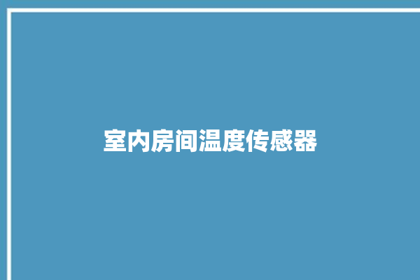 室内房间温度传感器