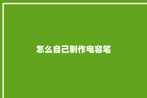 怎么自己制作电容笔