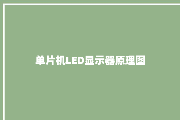 单片机LED显示器原理图