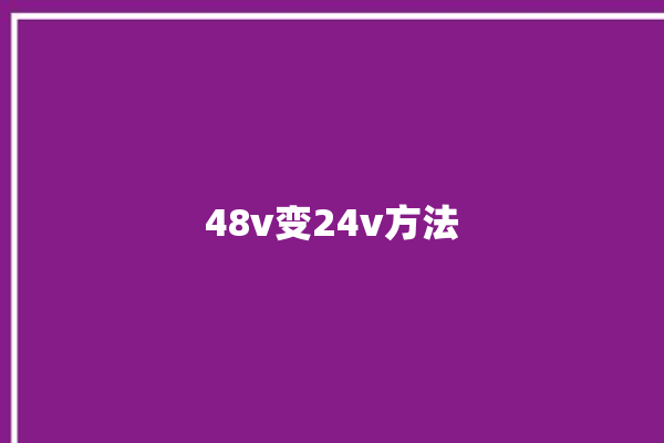 48v变24v方法