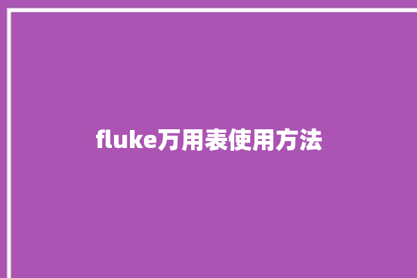 fluke万用表使用方法