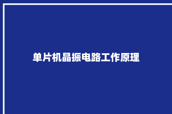 单片机晶振电路工作原理