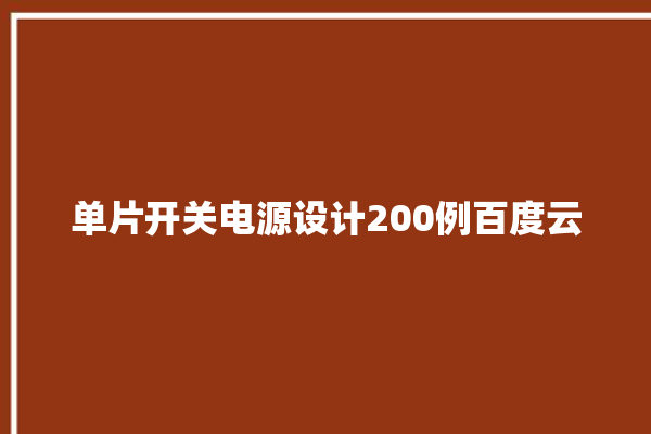 单片开关电源设计200例百度云