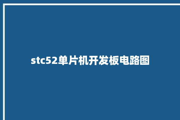 stc52单片机开发板电路图