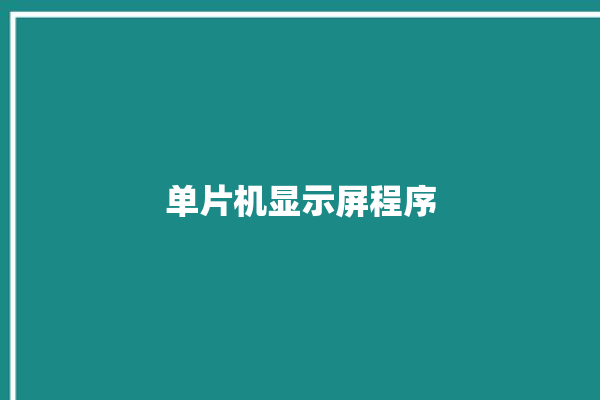 单片机显示屏程序