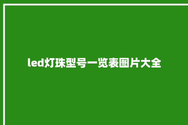 led灯珠型号一览表图片大全