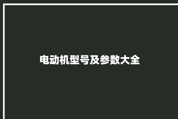 电动机型号及参数大全